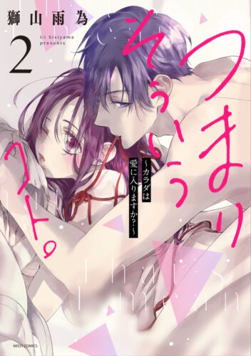 YLC Collection『つまり そういうコト。～カラダは愛に入りますか？～ 2』発売記念フェア
