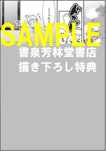 書泉・芳林堂書店限定描き下ろしペーパー