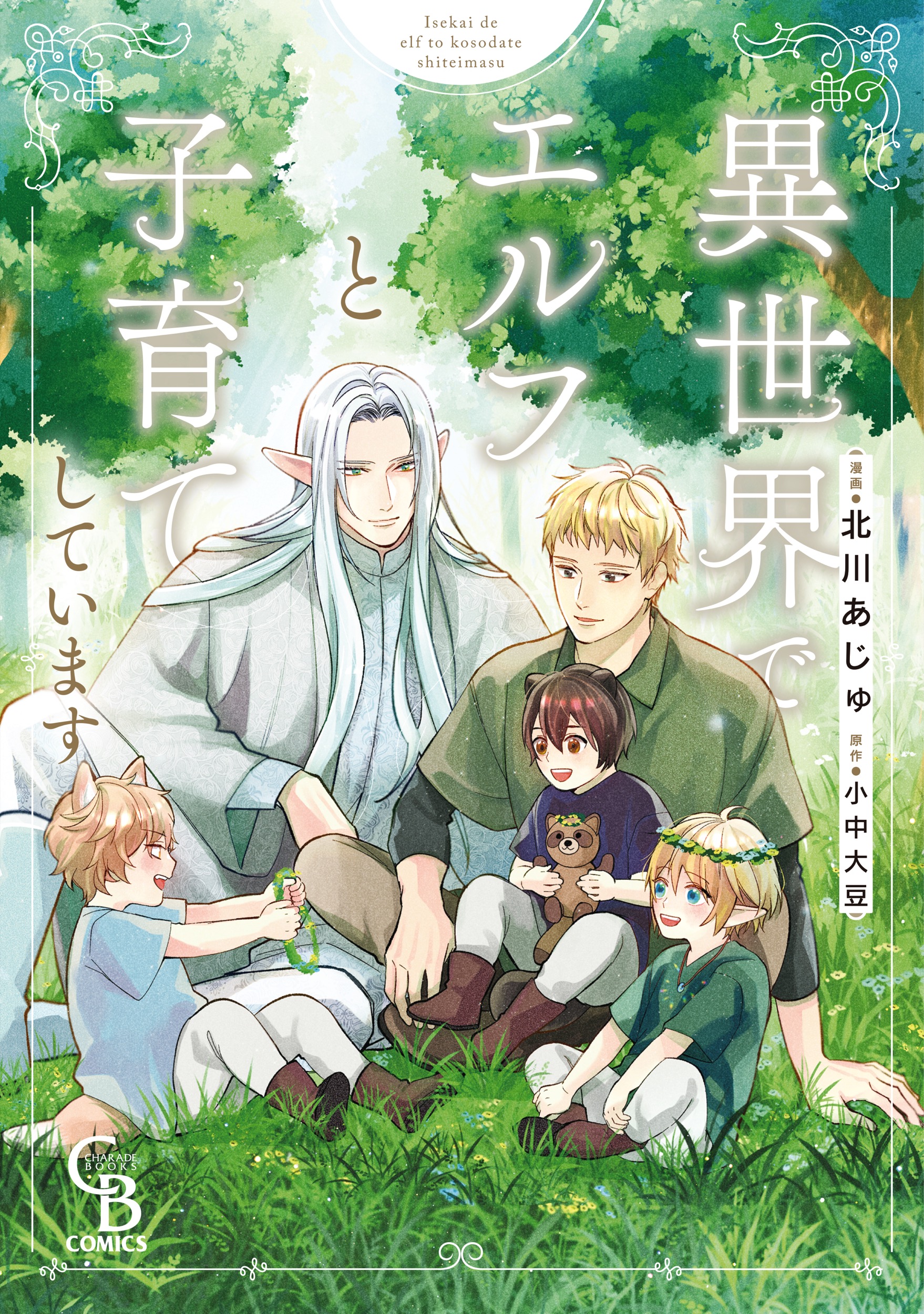 『異世界でエルフと子育てしています』著:北川あじゅ(漫画)小中大豆(原作)