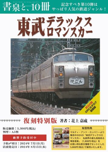 【書泉と、10冊 第10弾】『東武デラックスロマンスカー』＜復刻特別版＞（著者：花上 嘉成 ）　好評発売中 !!