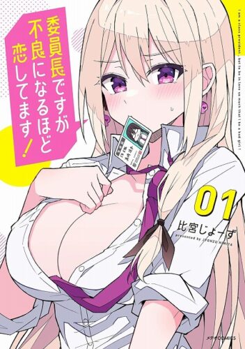 【特典付き】委員長ですが不良になるほど恋してます！　1