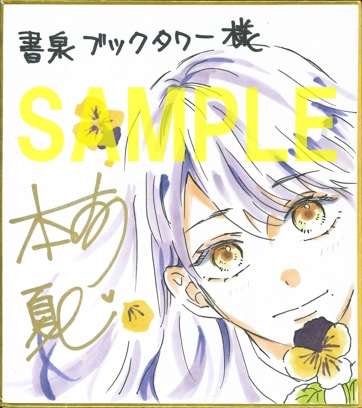直筆ミニ色紙(タワー展示)