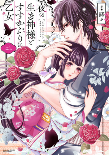 夜の生き神様とすすかぶりの乙女(2)