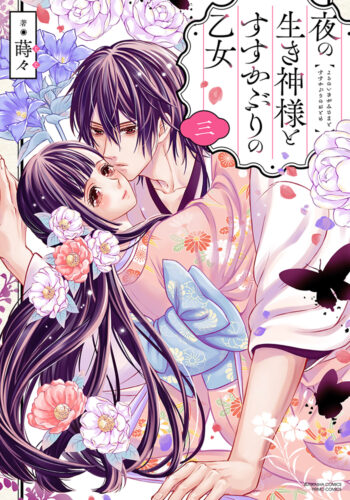 夜の生き神様とすすかぶりの乙女(3)