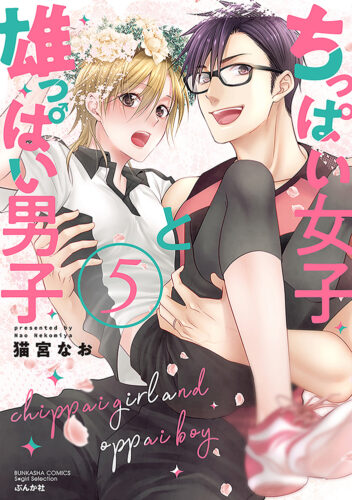ちっぱい女子と雄っぱい男子(5)