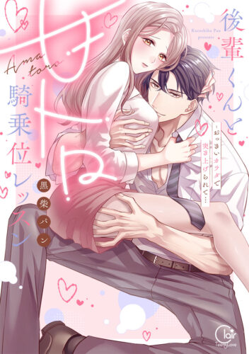 後輩くんと甘トロ騎乗位レッスン～おっきいカラダで突き上げられて…