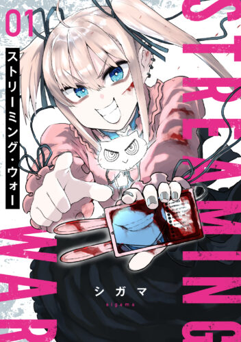 ストリーミング・ウォー1巻発売記念フェア