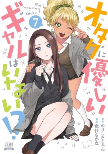 オタクに優しいギャルはいない⁉　７巻