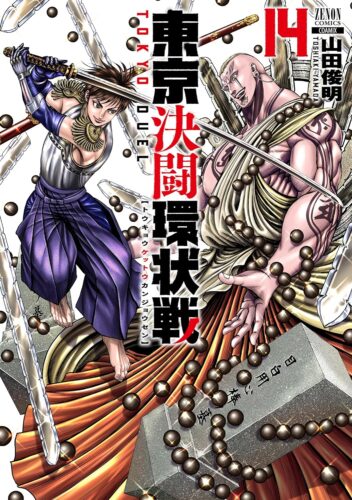 東京決闘環状戦　１４巻