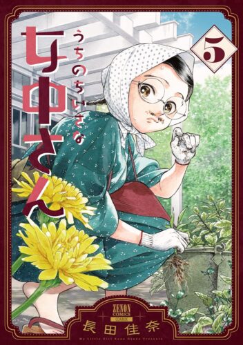 うちのちいさな女中さん　5巻