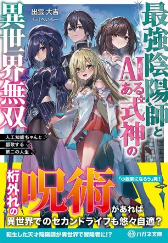 最強陰陽師とAIある式神の異世界無双 ~人工知能ちゃんと謳歌する第二の人生~
