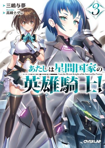 あたしは星間国家の英雄騎士！　3