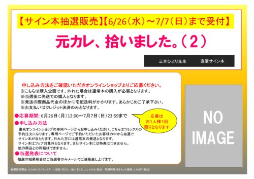 【サイン本抽選販売】元カレ、拾いました。（2）