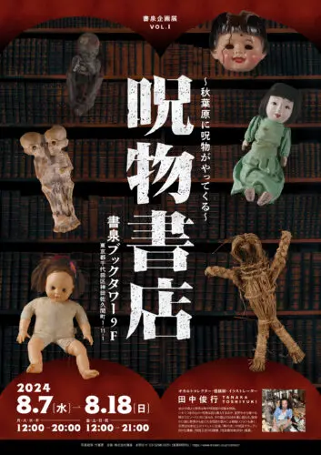 【展示イベント】2024年8月7日（水）～8月18日（日）秋葉原に呪物がやってくる「呪物書店」が開催決定！