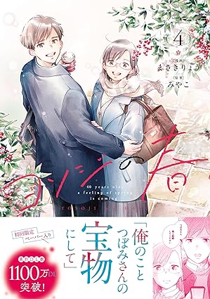 スフレコミックス『ヨソジの春4』発売記念フェア