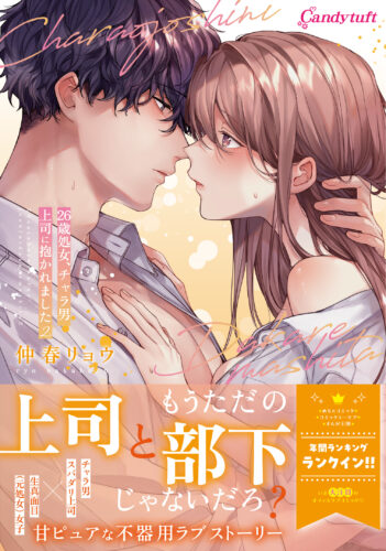 Candy tuft『26歳処女、チャラ男上司に抱かれました』2巻発売記念　仲春リョウ先生WEBサイン会