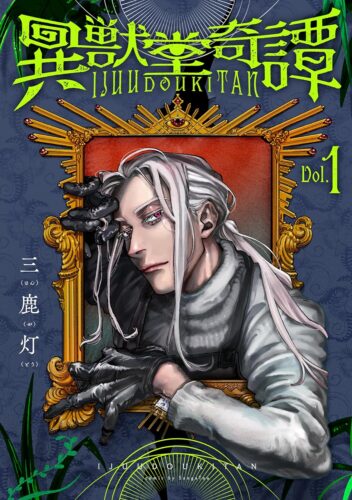 異獣堂奇譚　１巻