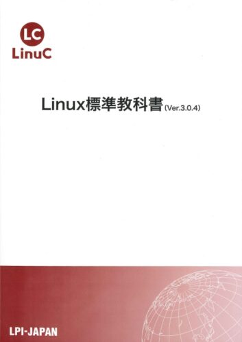 LPI-Japan「Linux標準教科書」（製本版）入荷しました！