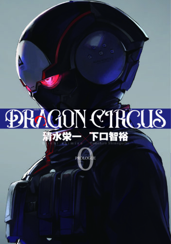 『DRAGON CIRCUS』 0巻発売記念フェア