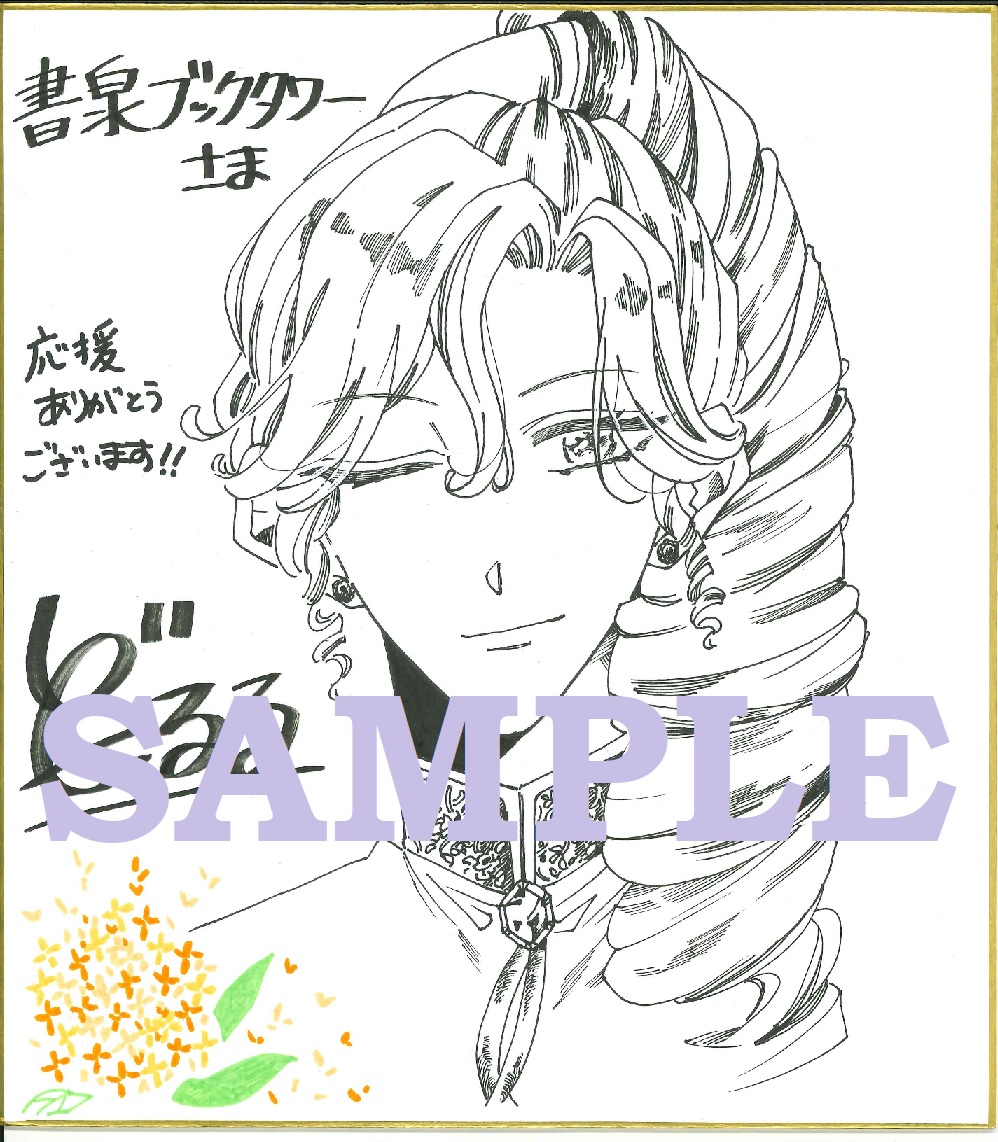 書泉ブックタワー(秋葉原)展示色紙SAMPLE