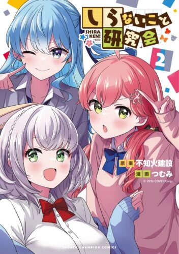 しらないこと研究会　2巻