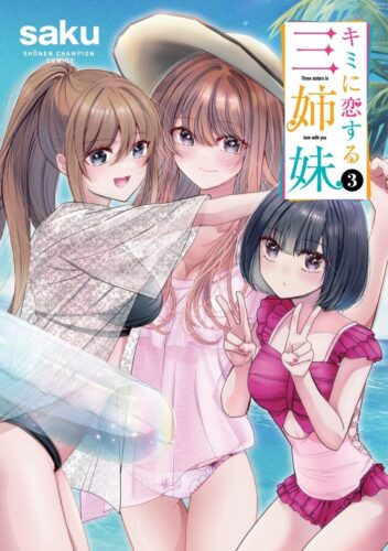 キミに恋する三姉妹　3巻