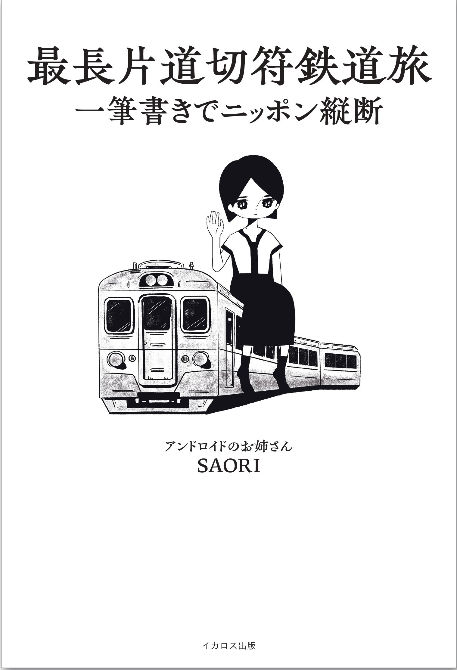 最長片道切符鉄道旅 一筆書きでニッポン縦断