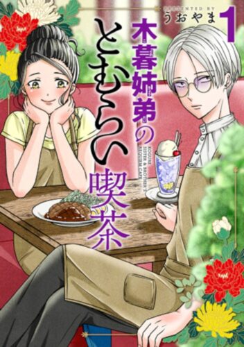 木暮姉弟のとむらい喫茶　1巻