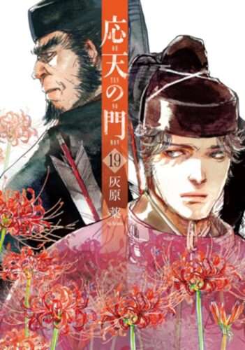 応天の門　19巻