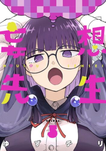 妄想先生　5巻