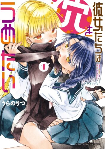 彼女たちは穴をうめたい　1巻