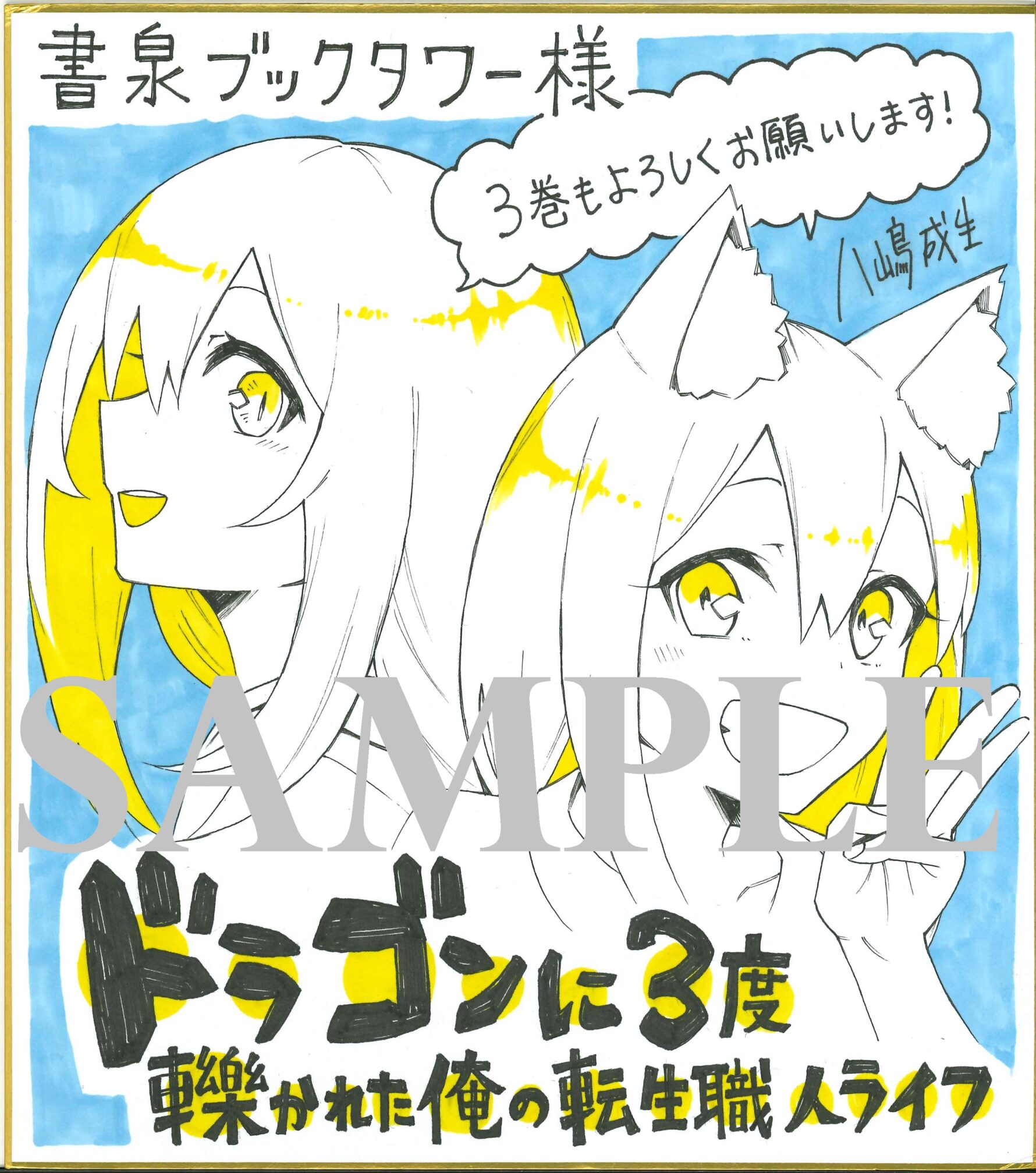 書泉ブックタワー(秋葉原)展示色紙