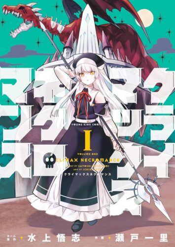 クライマックスネクロマンス　1巻