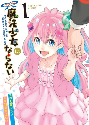 うちの子は魔法少女にならない　1巻