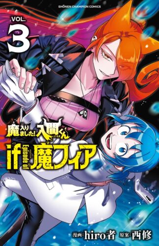 魔入りました！入間くん　if　Episode　of　魔フィア　3巻