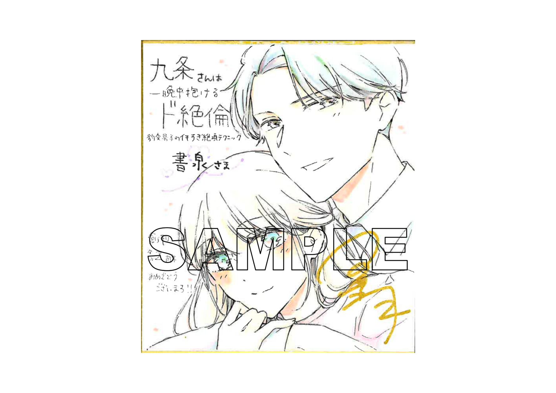 星月 奏先生 ※書泉ブックタワーで展示