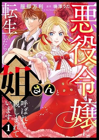 コミックMaomao『悪役令嬢に転生したら姐さんと呼ばれて親しまれています １』発売記念フェア