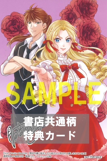 共通特典イラスト&1Pショートストーリー両面カード表面『悪役令嬢に転生したら姐さんと呼ばれて親しまれています 1』