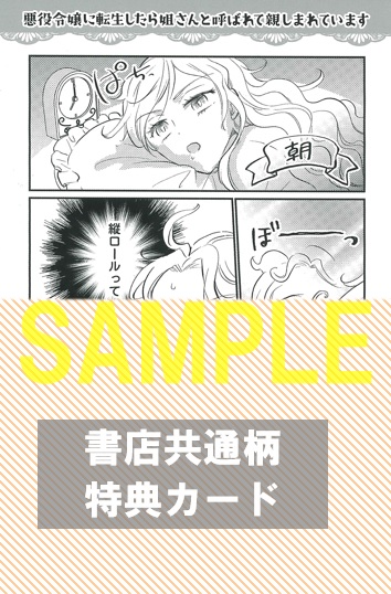 共通特典イラスト&1Pショートストーリー両面カード裏面『悪役令嬢に転生したら姐さんと呼ばれて親しまれています 1』