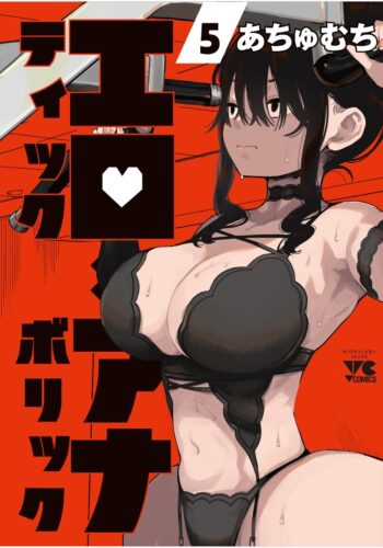 エロティック×アナボリック　5巻