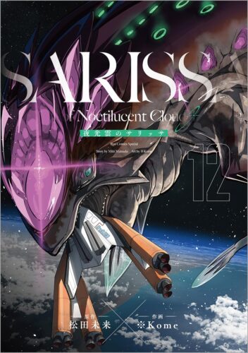 夜光雲のサリッサ　12巻
