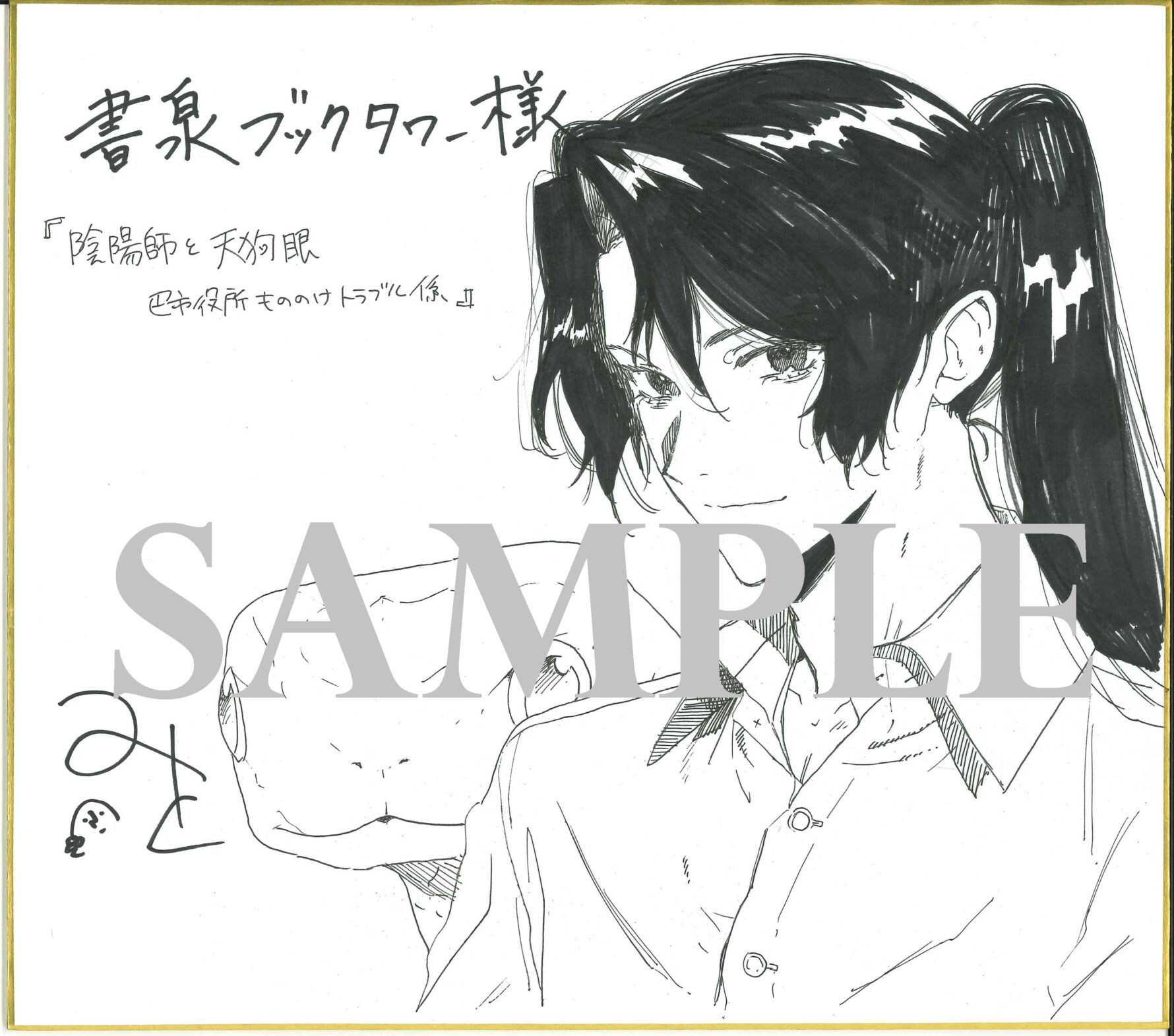 三戸先生直筆イラスト色紙