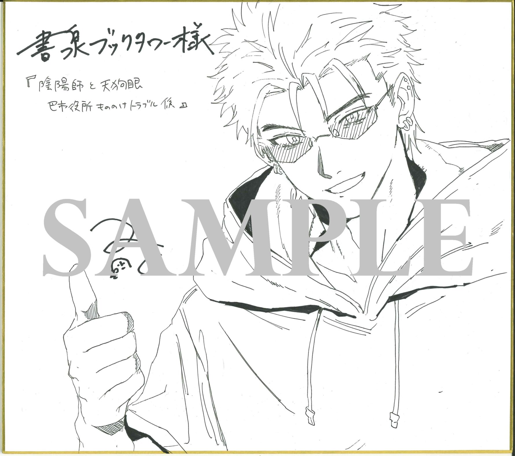 三戸先生直筆イラスト色紙