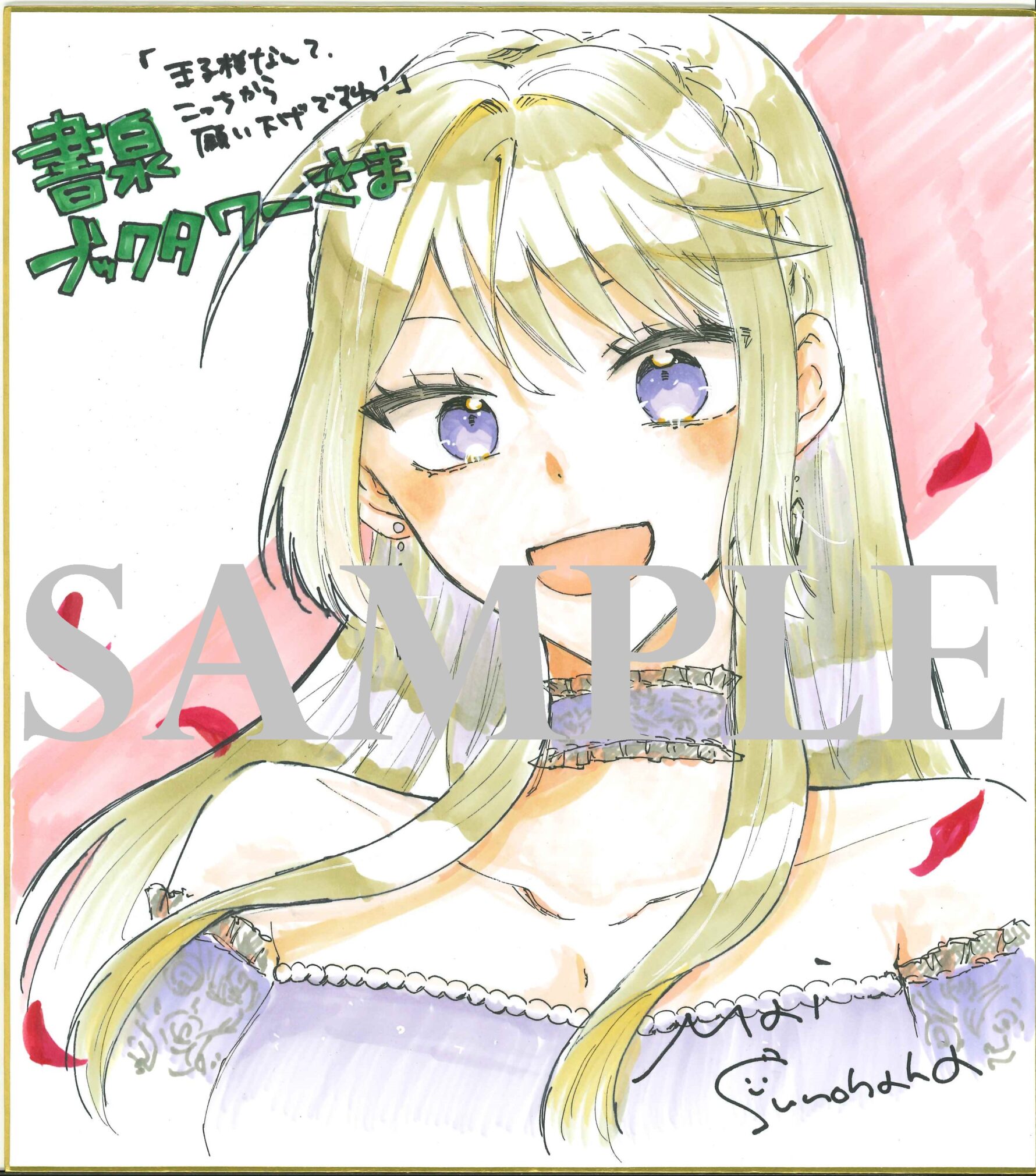 春原まい先生直筆イラスト色紙