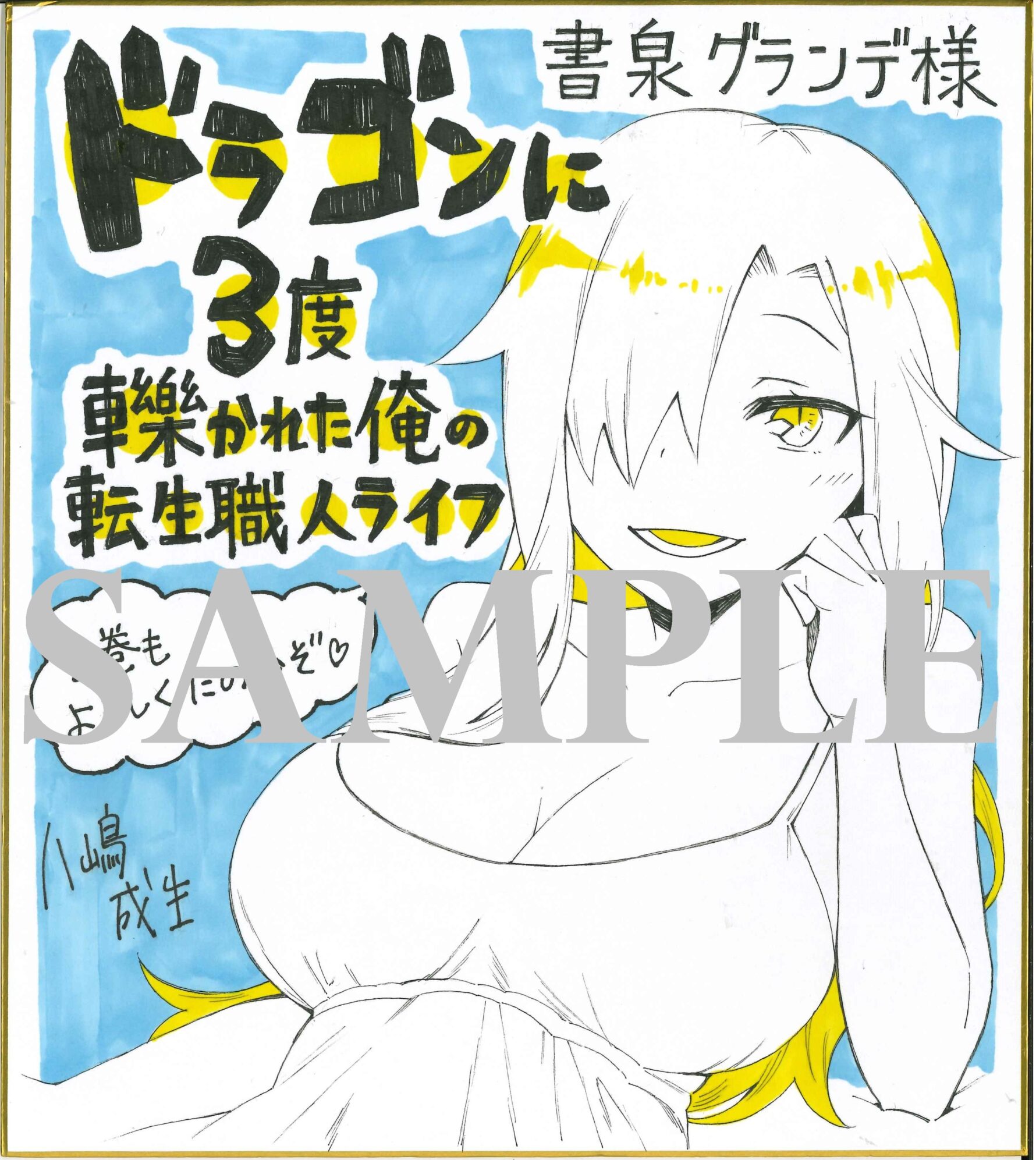 書泉グランデ(神保町)展示色紙