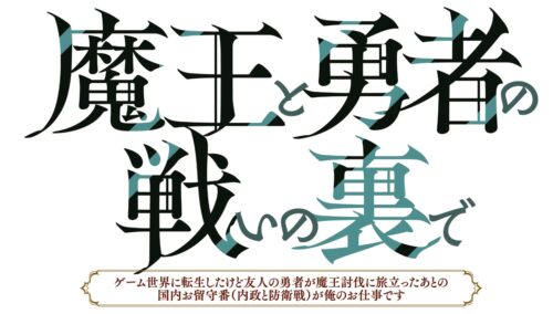 （フェア対象商品）【予約】【特典付き】魔王と勇者の戦いの裏で