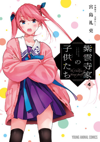  紫雲寺家の子供たち4巻