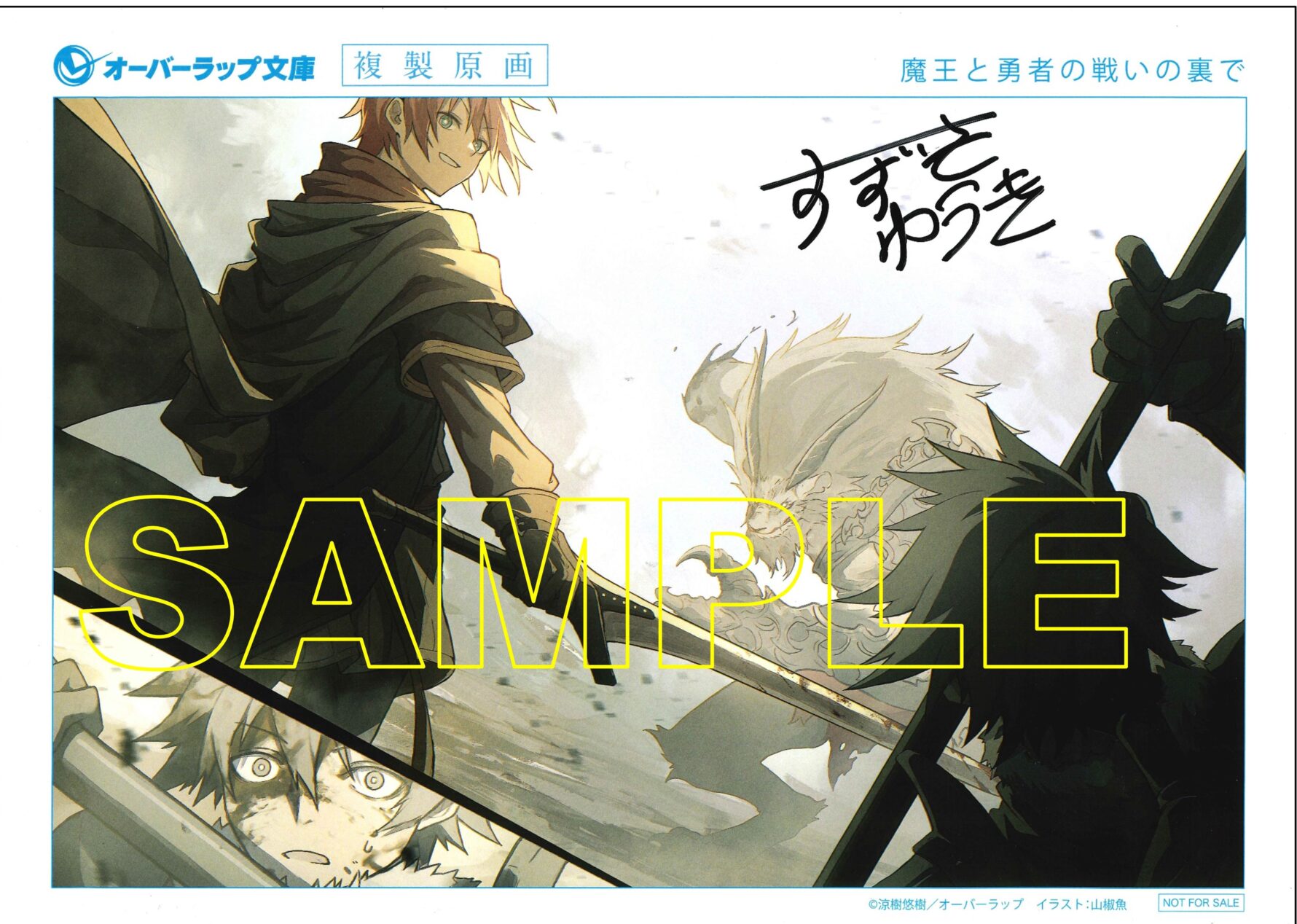オーバーラップ文庫「魔王と勇者の戦いの裏で」5巻
