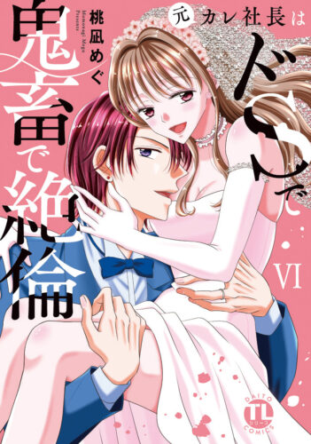 Daito Comics TLシリーズ『元カレ社長はドSで鬼畜で絶倫 VI』発売＆完結記念フェア