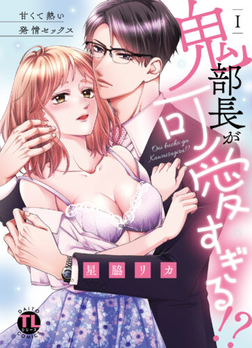 Daito Comics TLシリーズ『鬼部長が可愛すぎる!? I 甘くて熱い発情セックス』発売記念フェア